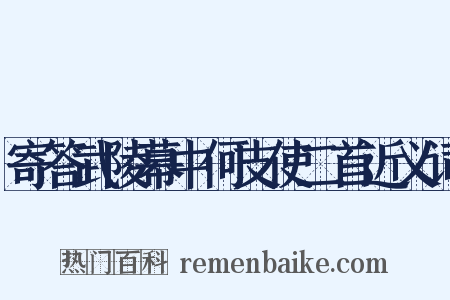 寄答武陵幕中何支使二首近义词是什么意思的图片